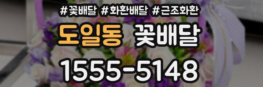 도일동 꽃배달