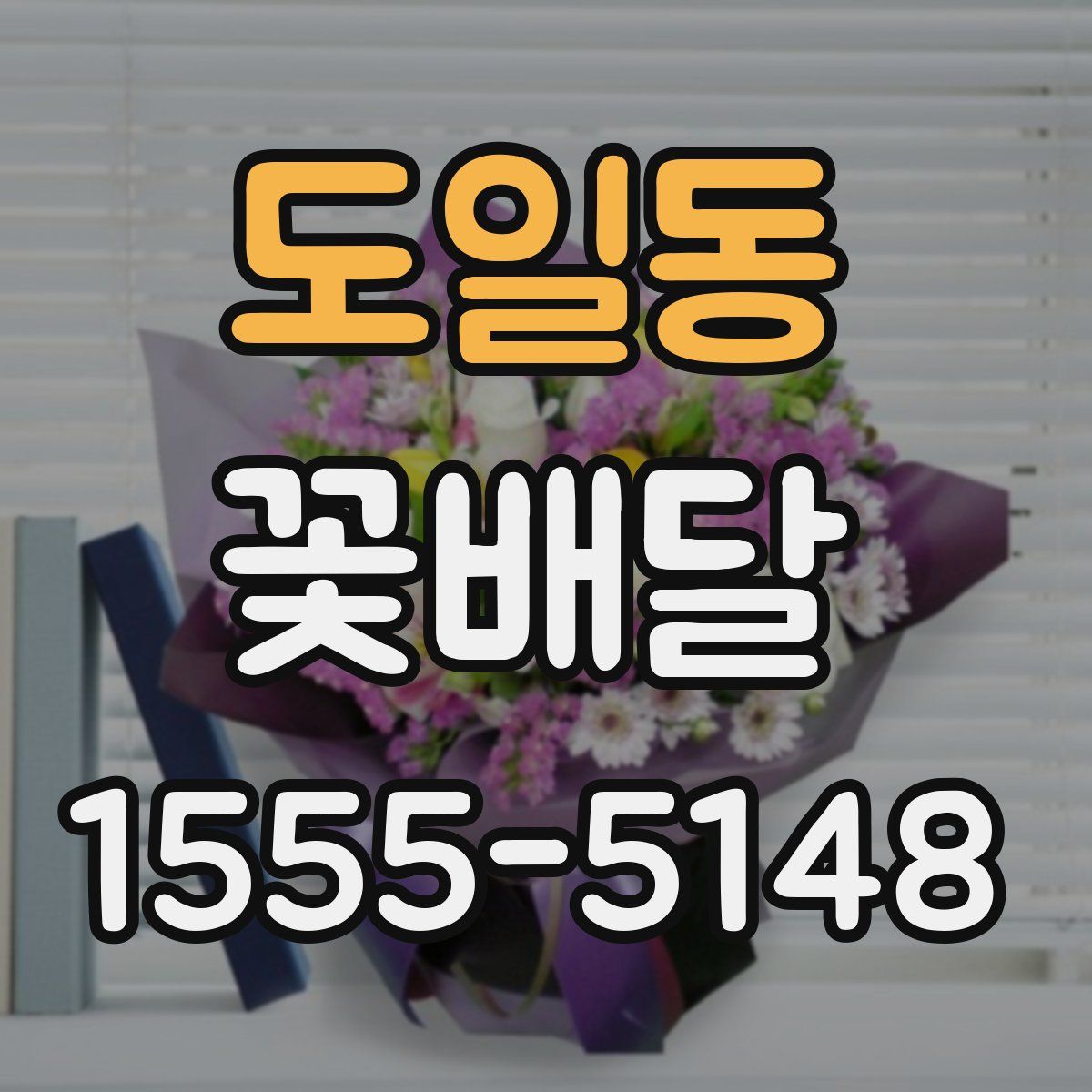 도일동 꽃배달