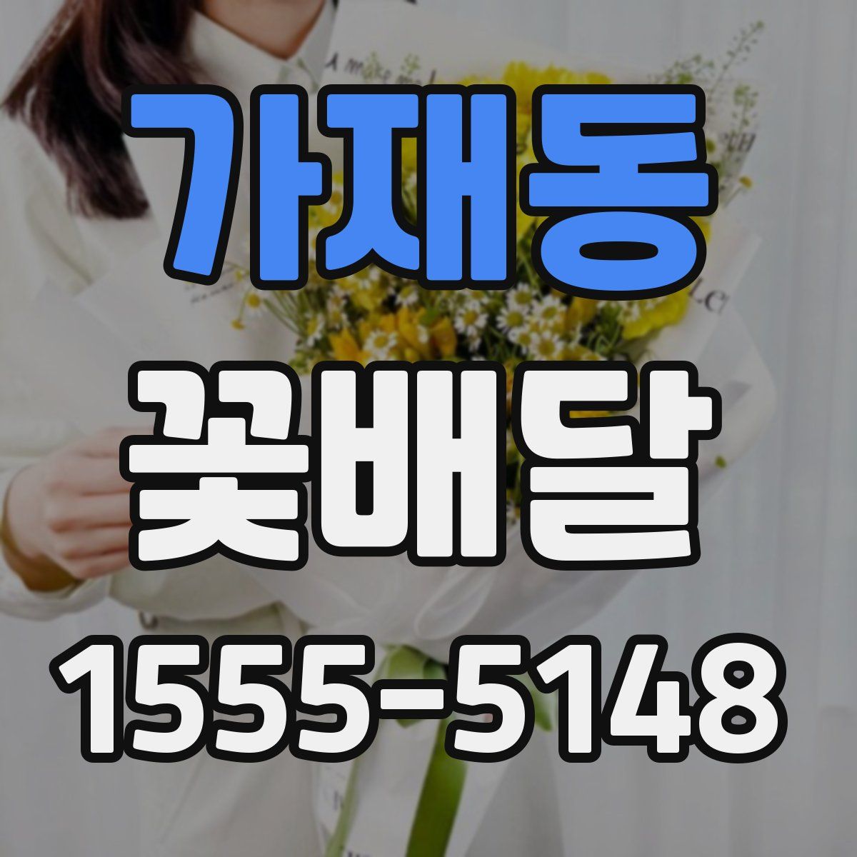 가재동 꽃배달