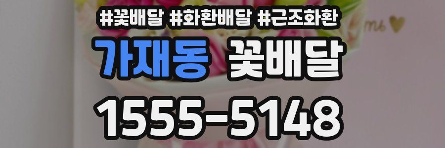 가재동 꽃배달