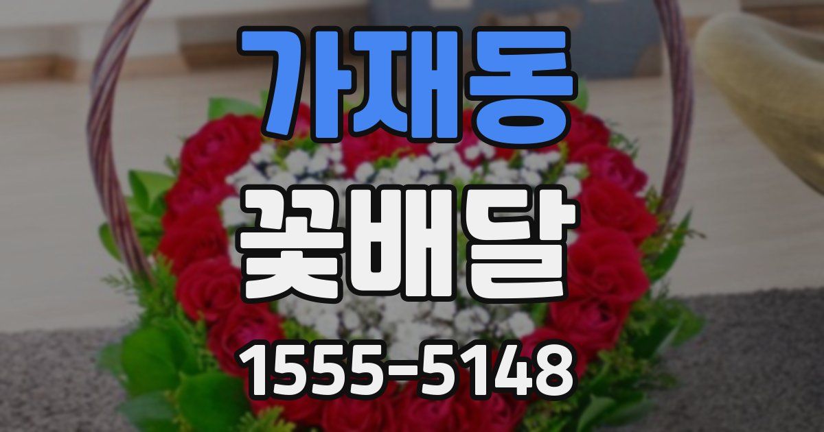 가재동 꽃배달