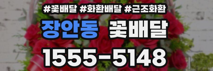 장안동 꽃배달