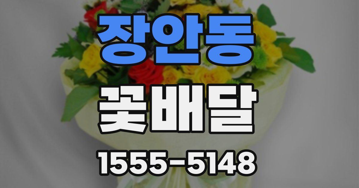 장안동 꽃배달