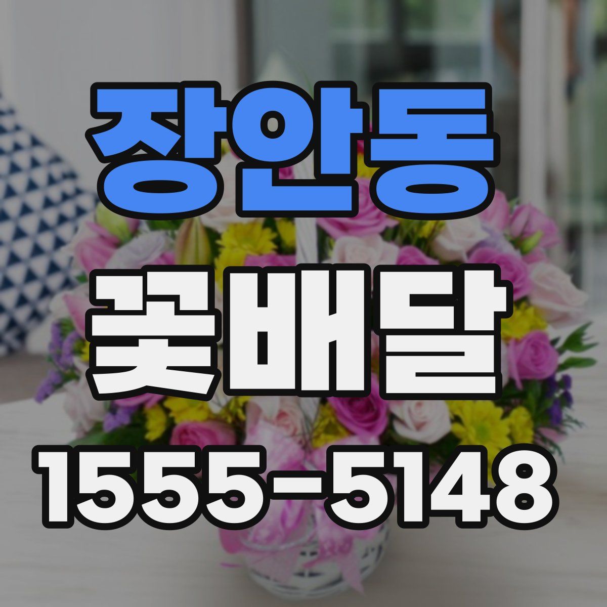 장안동 꽃배달