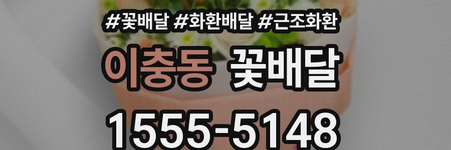 이충동 꽃배달