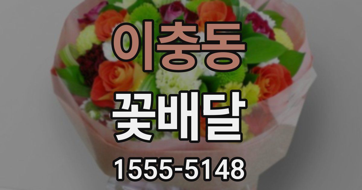 이충동 꽃배달