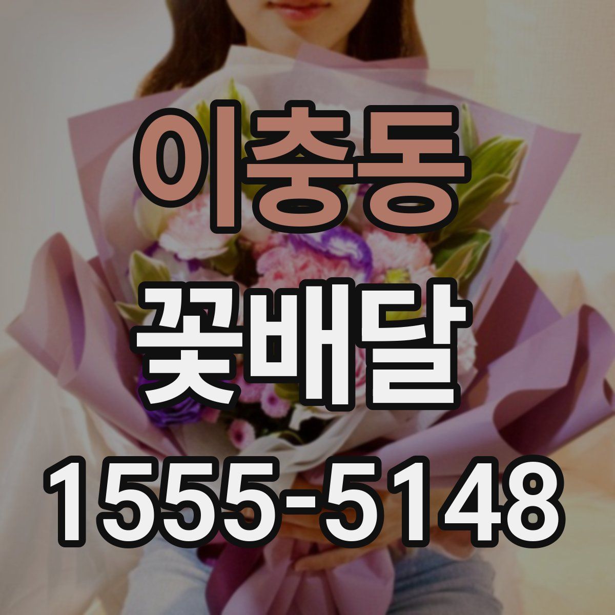 이충동 꽃배달