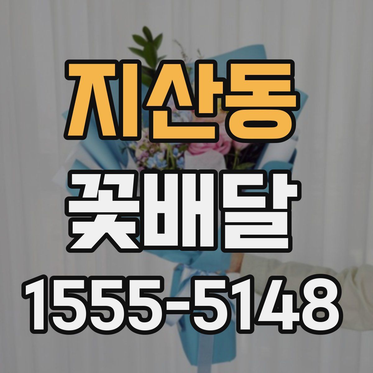 지산동 꽃배달