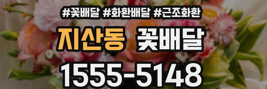 지산동 꽃배달