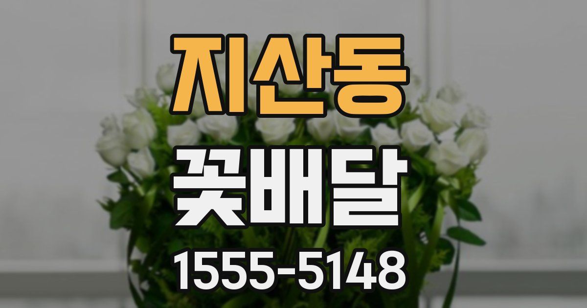 지산동 꽃배달