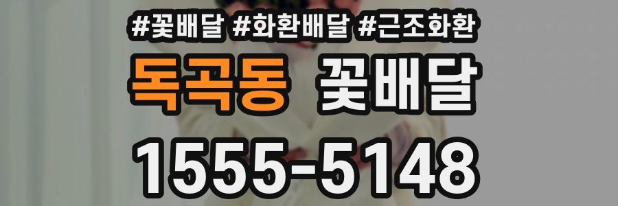 독곡동 꽃배달