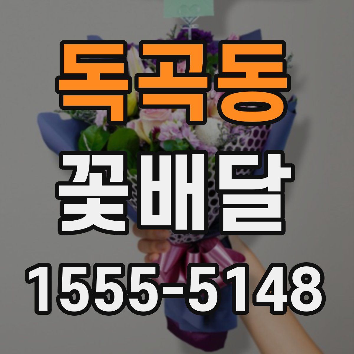 독곡동 꽃배달
