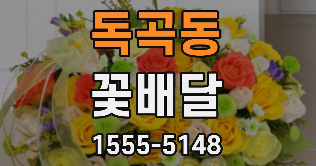 독곡동 꽃배달