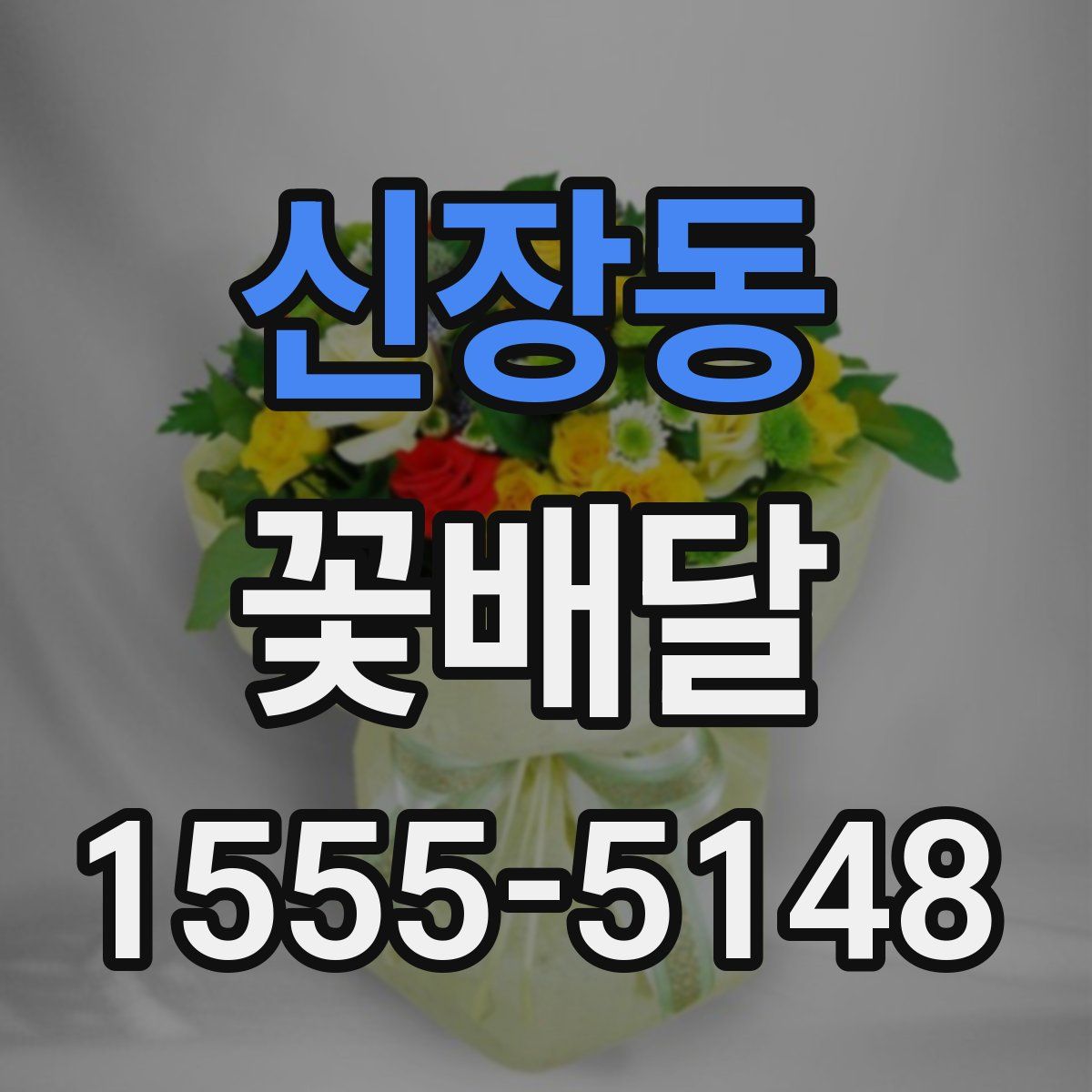신장동 꽃배달