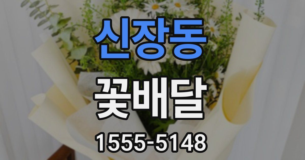 신장동 꽃배달