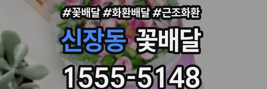 신장동 꽃배달