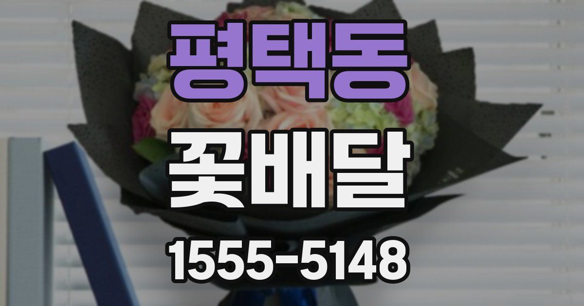 평택동 꽃배달