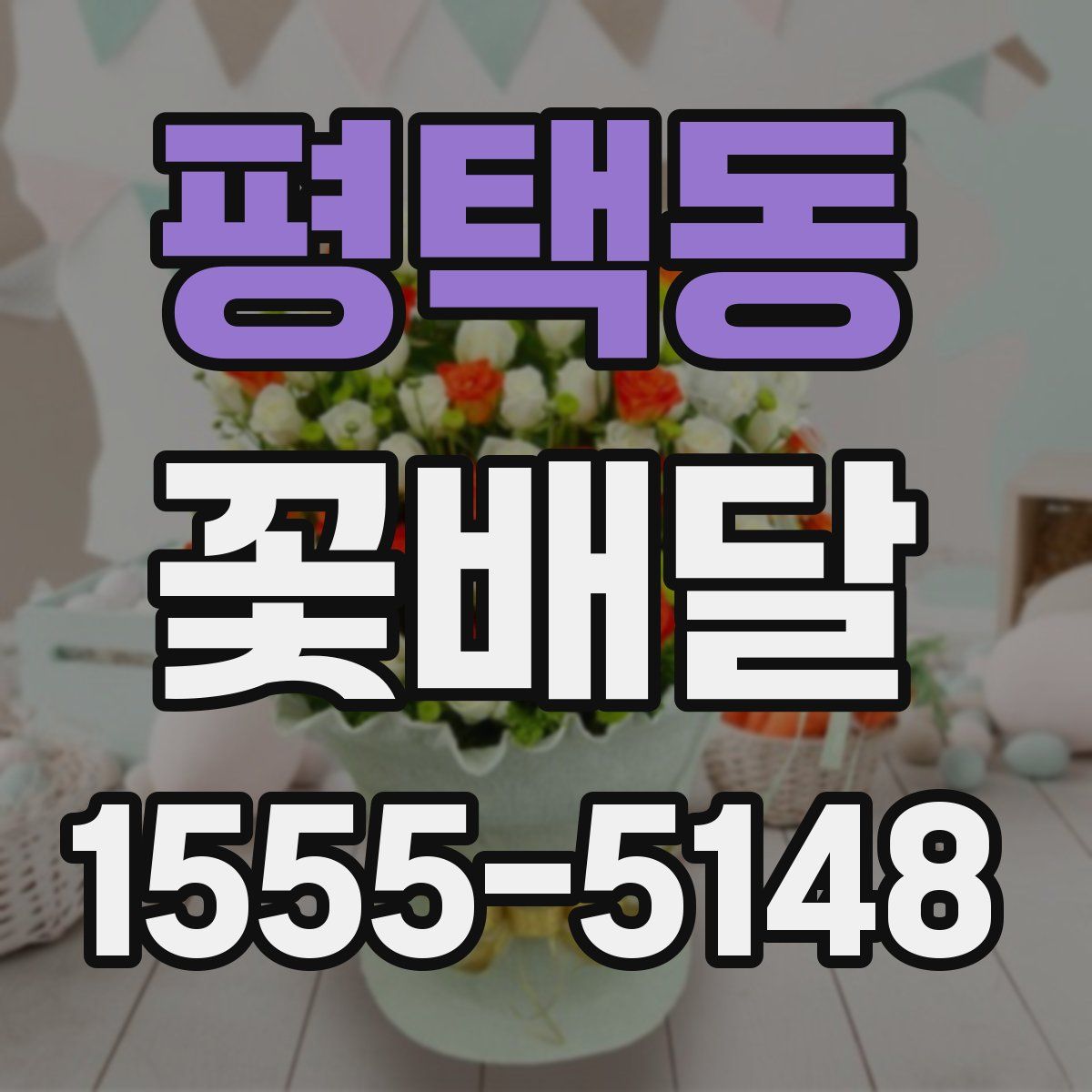 평택동 꽃배달
