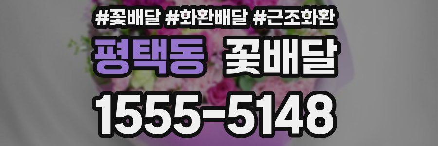 평택동 꽃배달