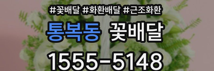 통복동 꽃배달