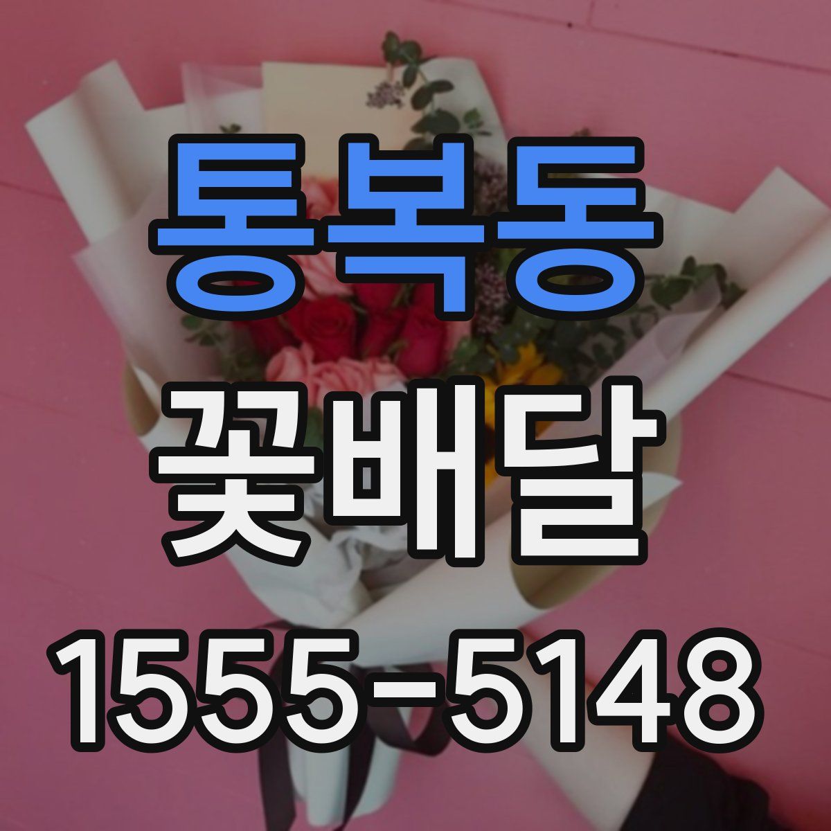 통복동 꽃배달