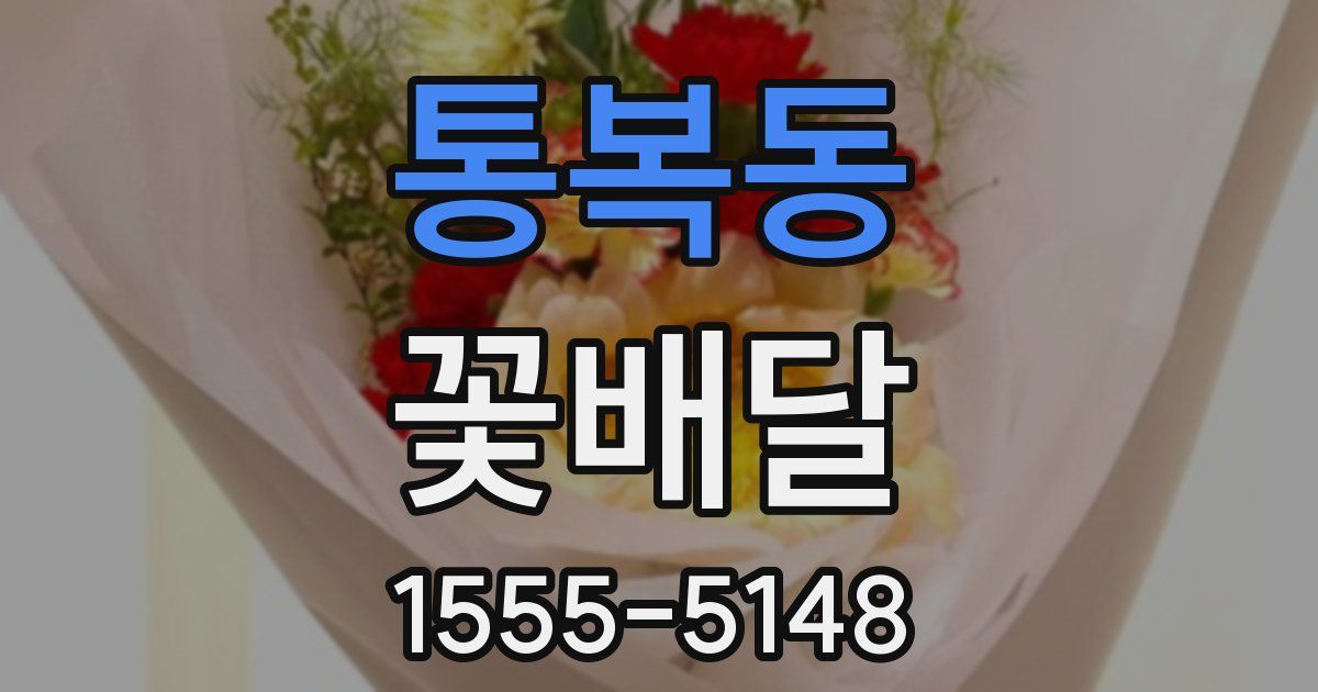 통복동 꽃배달