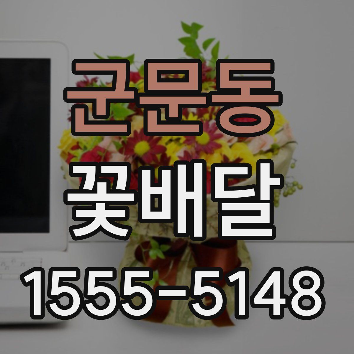군문동 꽃배달