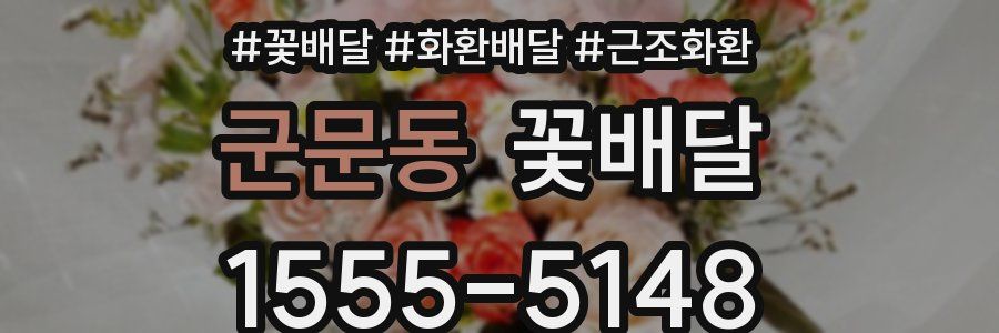 군문동 꽃배달