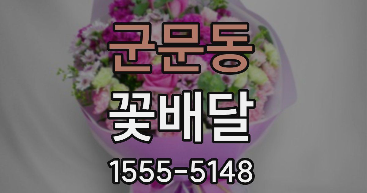 군문동 꽃배달