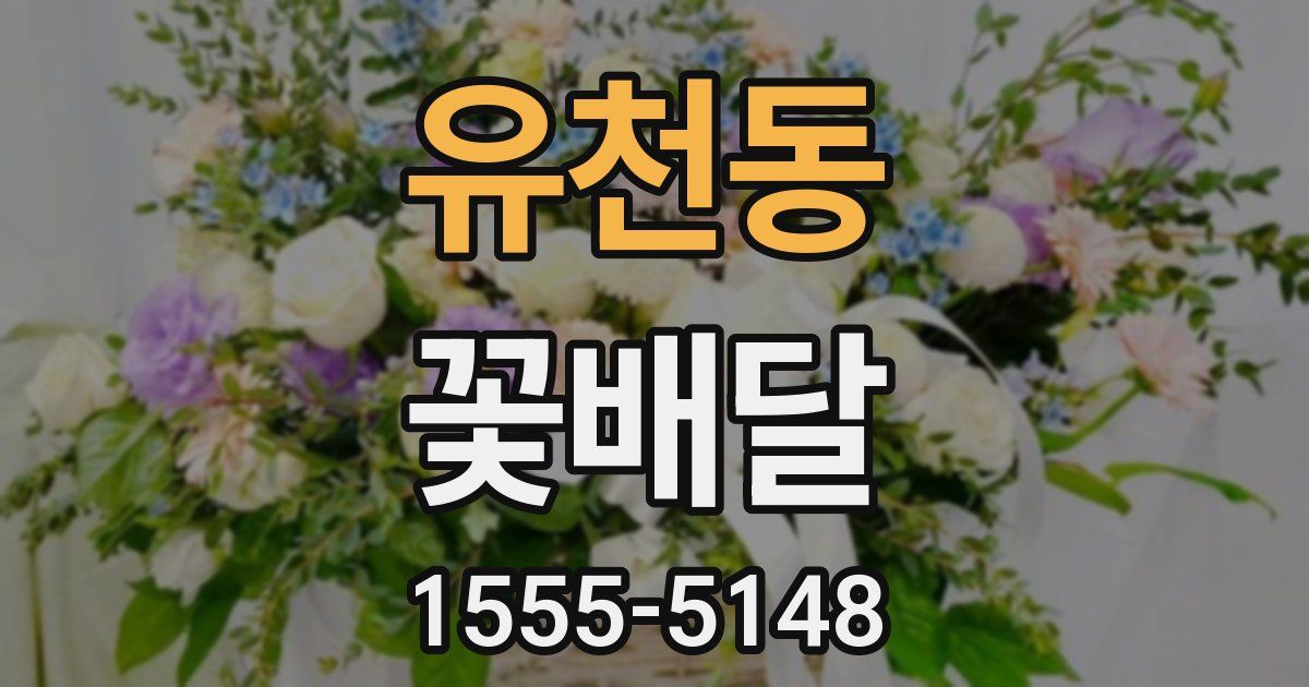 유천동 꽃배달