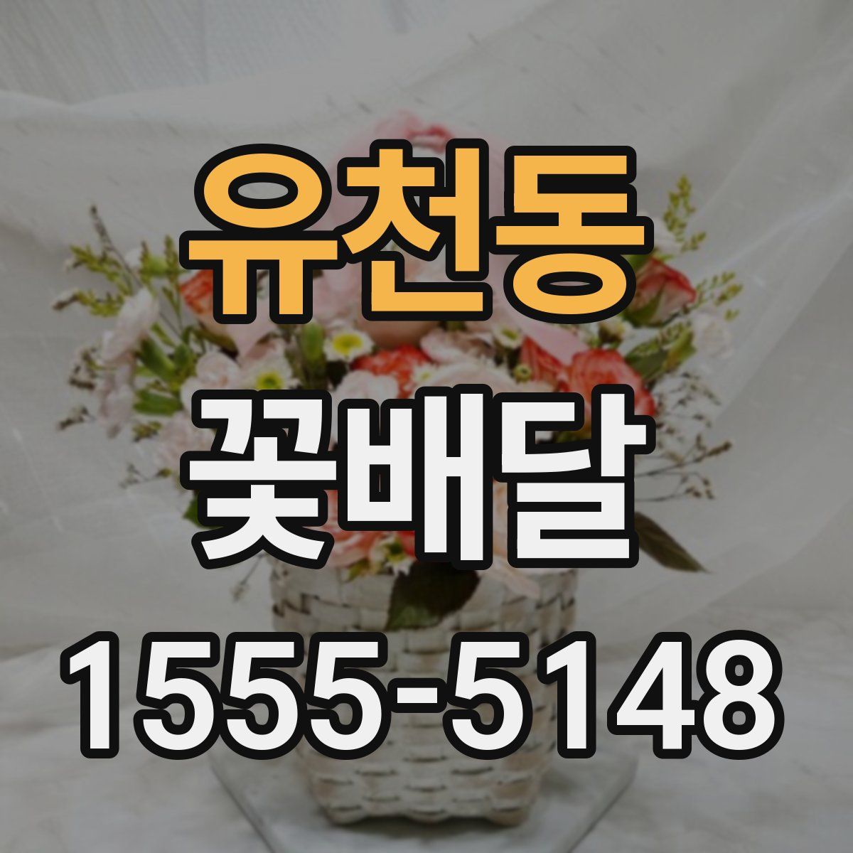 유천동 꽃배달