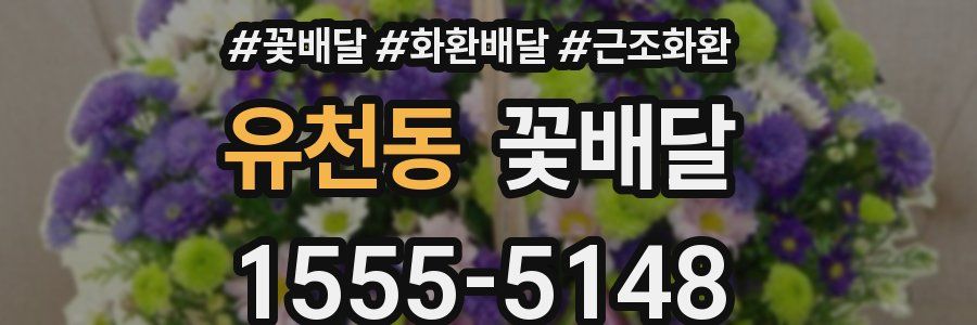 유천동 꽃배달
