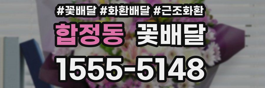 합정동 꽃배달