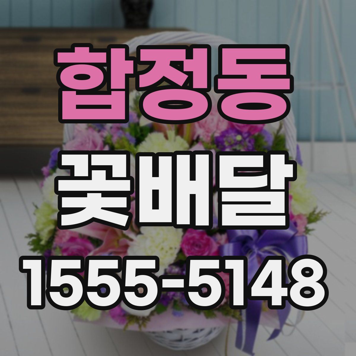합정동 꽃배달