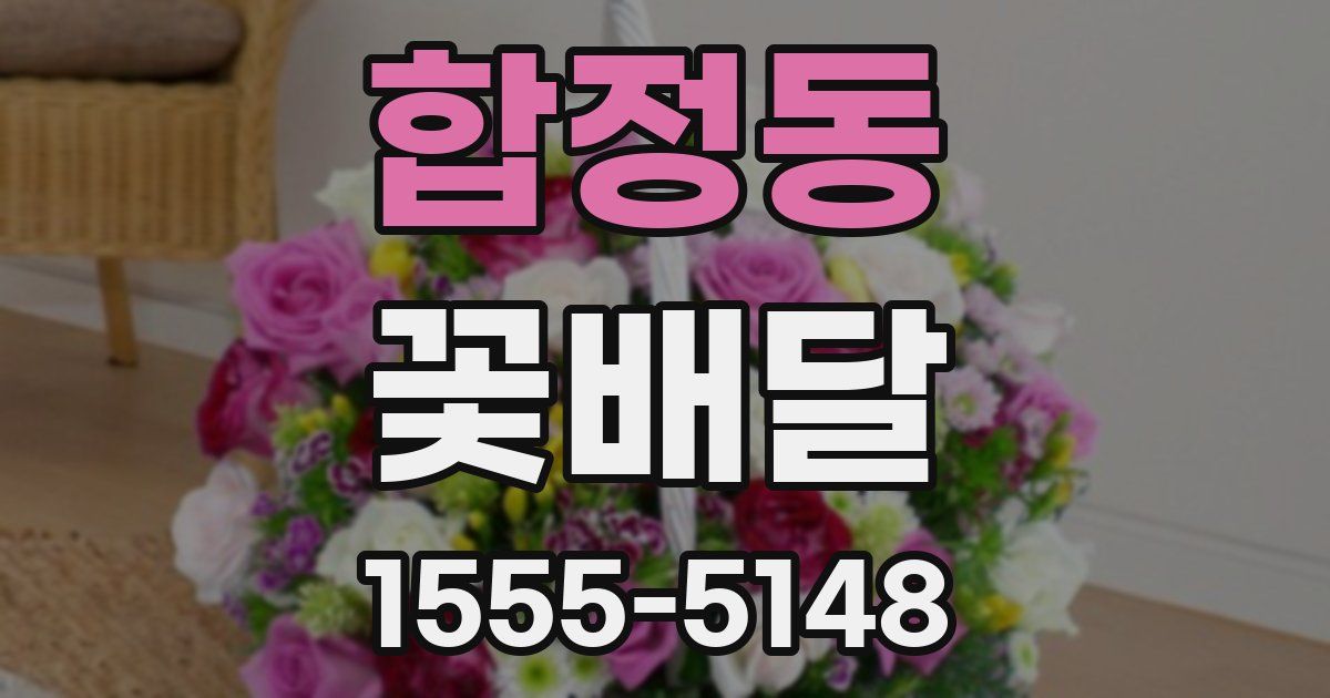 합정동 꽃배달