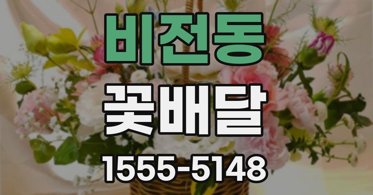 비전동 꽃배달