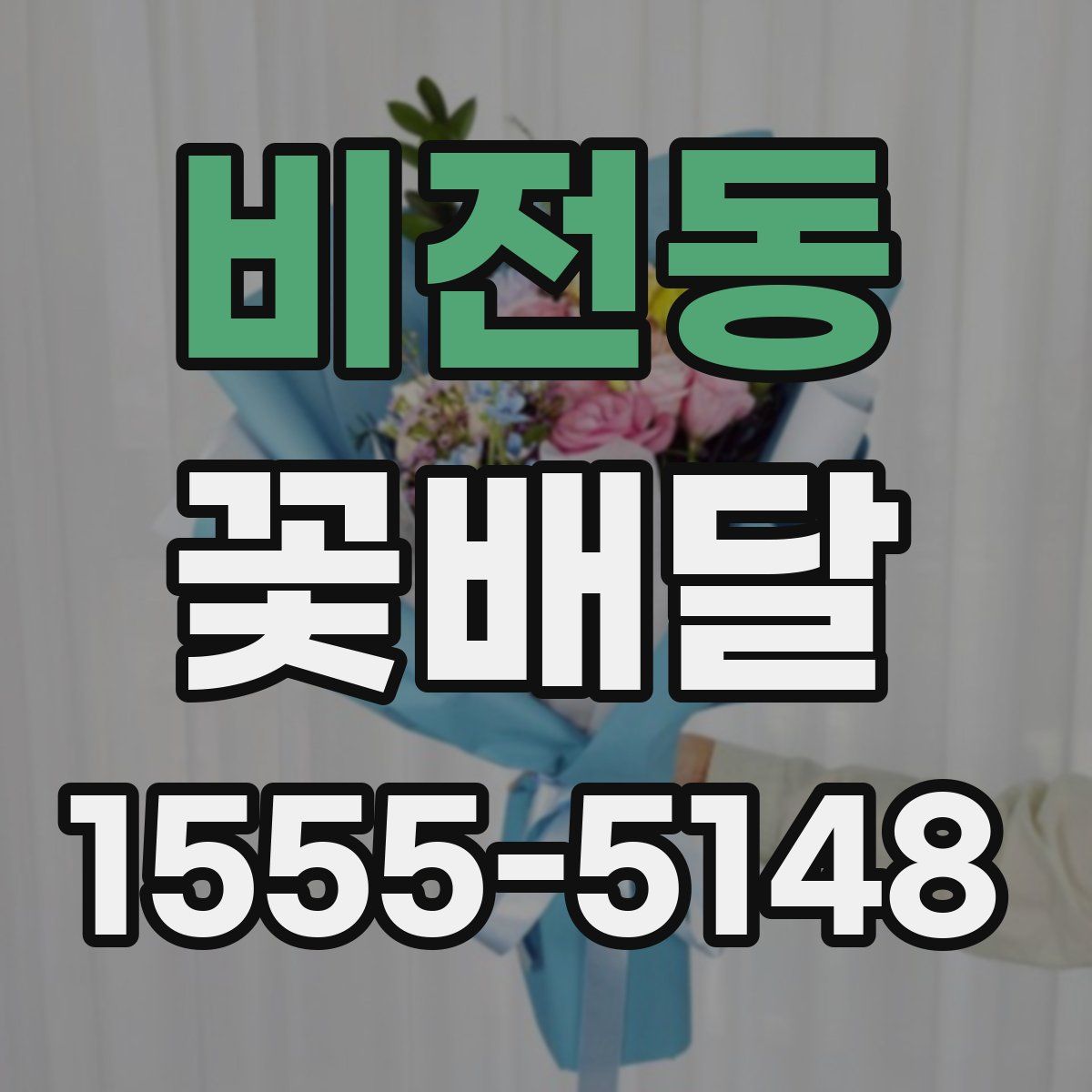 비전동 꽃배달