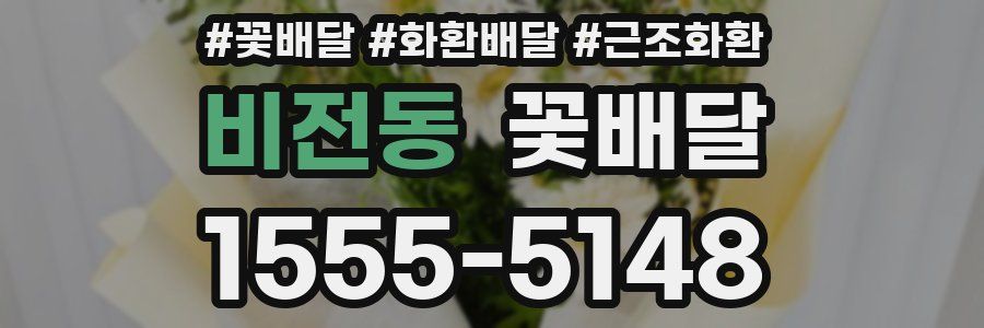 비전동 꽃배달