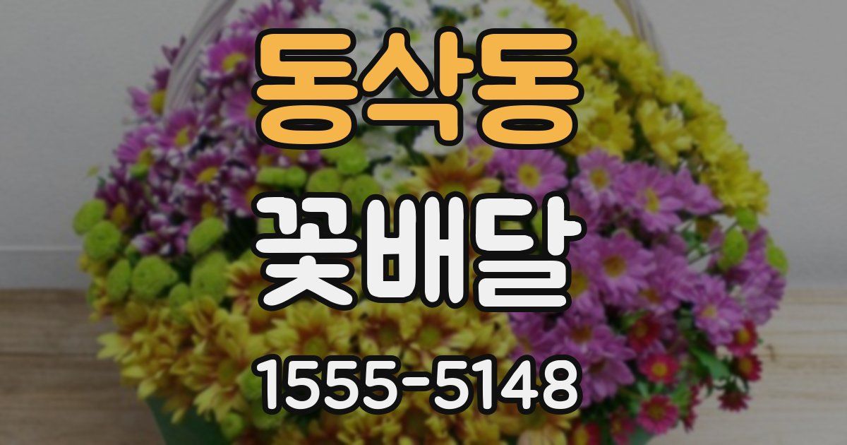 동삭동 꽃배달