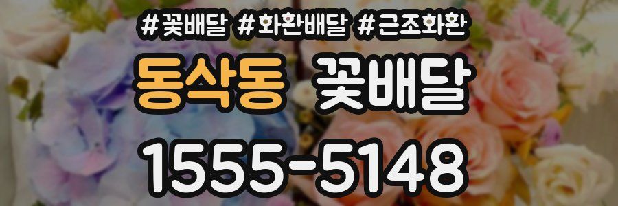 동삭동 꽃배달