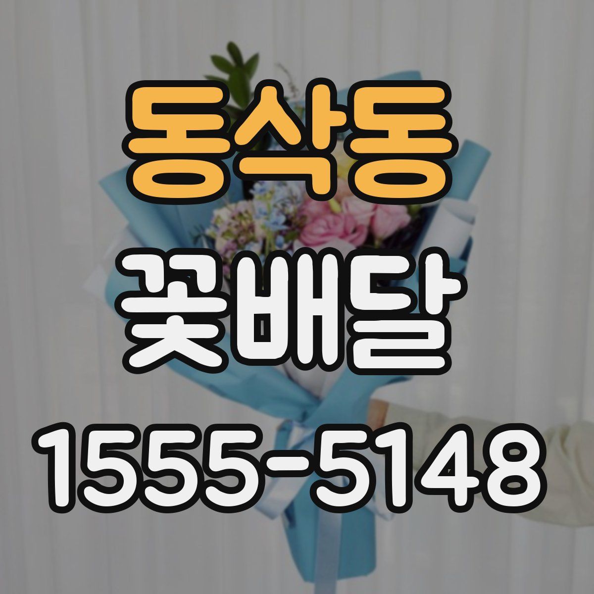 동삭동 꽃배달