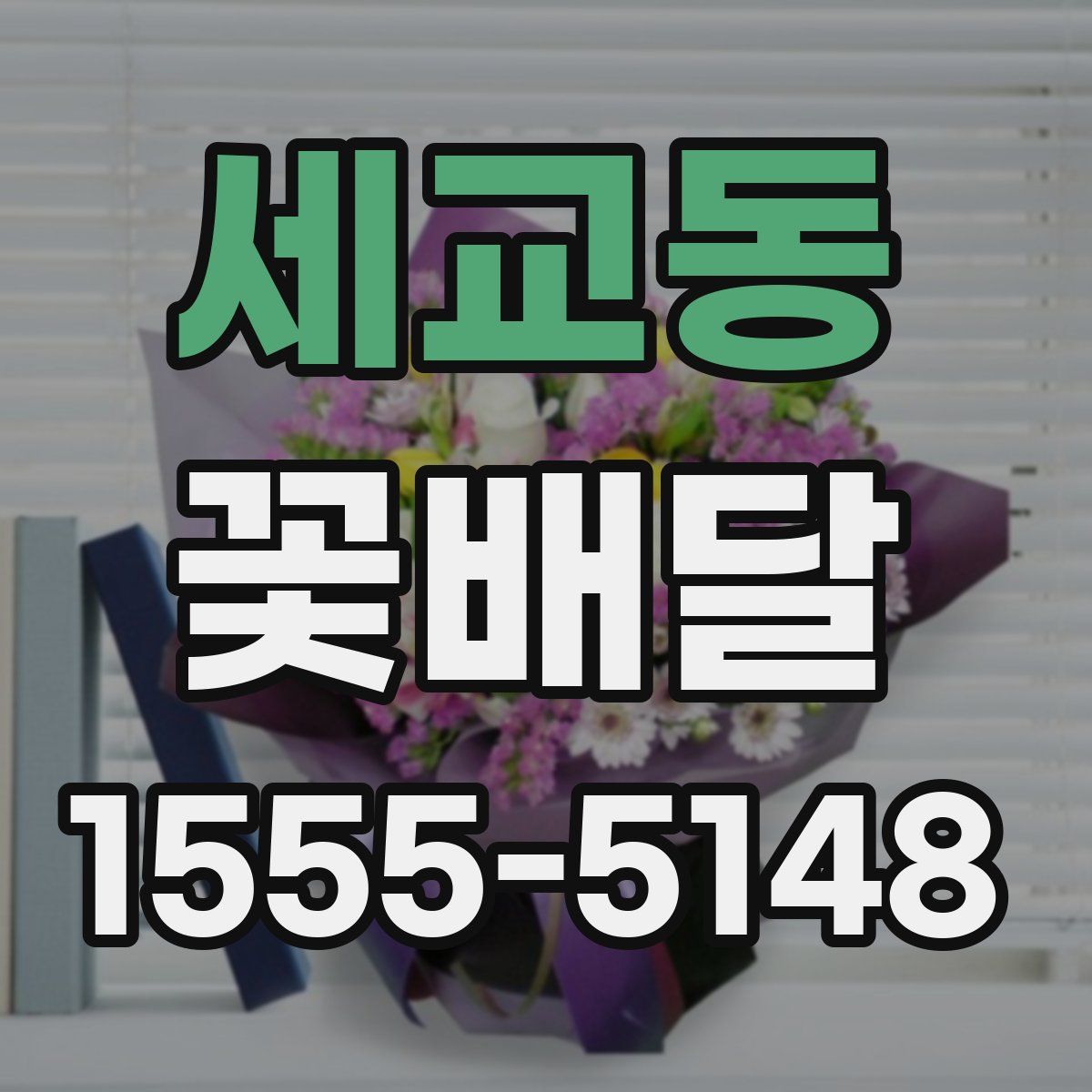 세교동 꽃배달