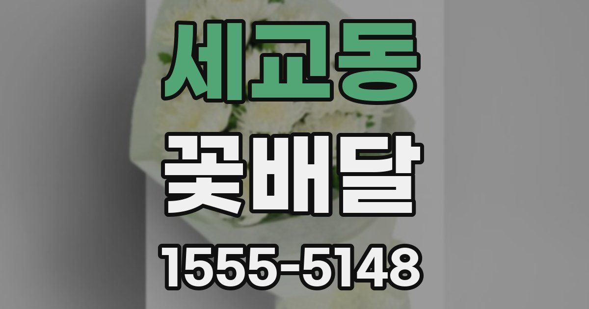 세교동 꽃배달
