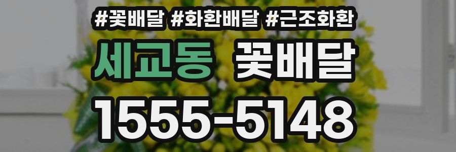 세교동 꽃배달