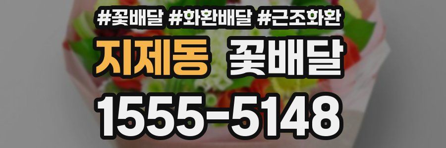 지제동 꽃배달