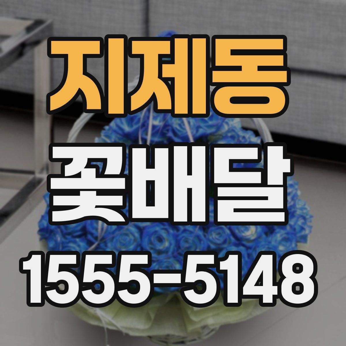지제동 꽃배달