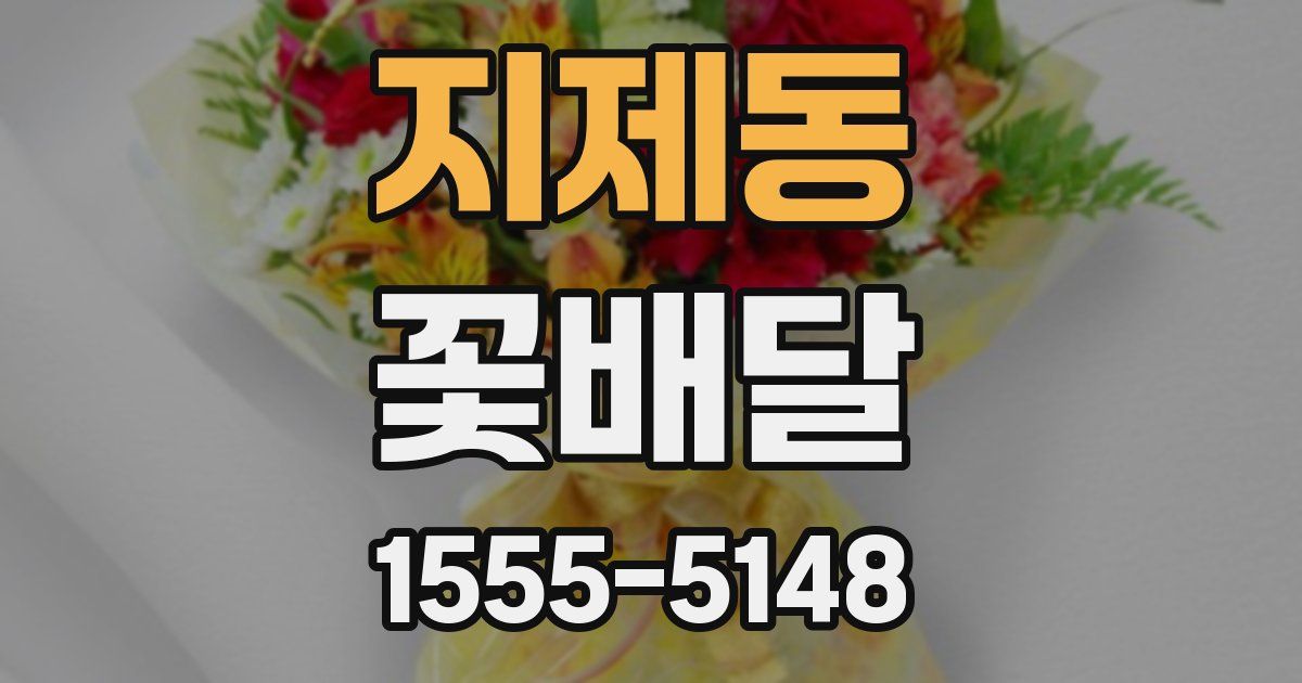 지제동 꽃배달