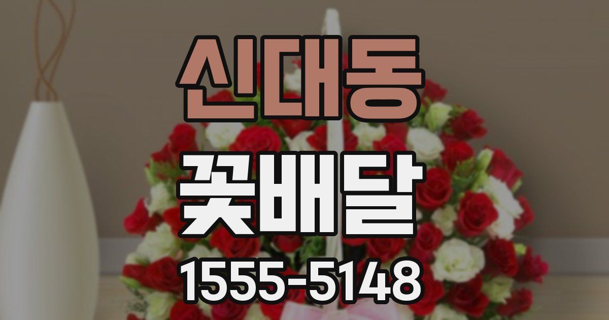 신대동 꽃배달