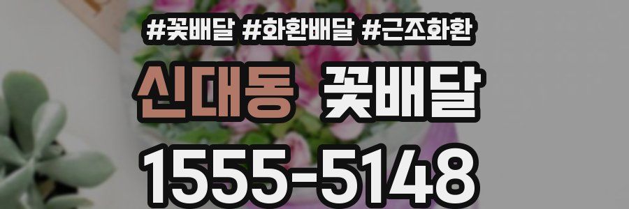 신대동 꽃배달