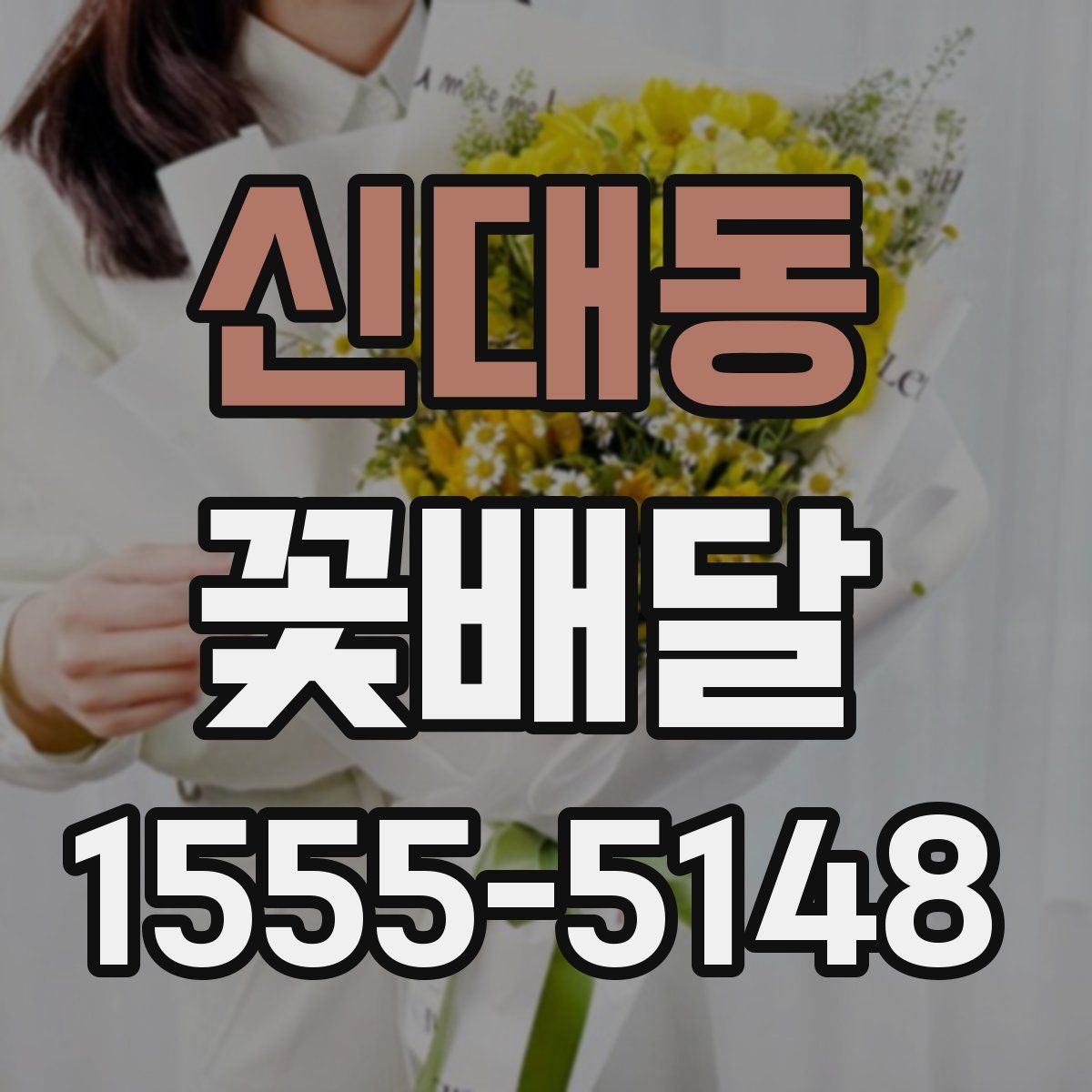 신대동 꽃배달
